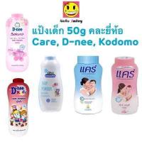 ราคา แป้งเด็ก แคร์ Care ดีนี่ D nee โคโดโม Kodomo 50 กรัมสารสกัดธรรมชาติจากขมิ้น กลิ่นหอมอ่อนละมุน (16361930154)