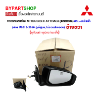 ราคา กระจกมองข้าง MITSUBISHI ATTRAGE แอททราจ ปรับ พับไฟฟ้า 5สาย ปี2013 2016 ข้างขวา แท้ศูนย์ ไม่รวมฝาครอบ (792456011)