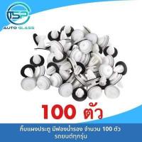 ราคา กิ๊บแผงประตู กิ๊บล็อคแผงประตู สีฟองน้ำรอง จำนวน 100 50 ตัว หมุดยึดแผงประตู พลาสติกยึดแผงประตู (19589308508)