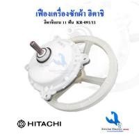 ราคา ชุดเฟืองซักเครื่องซักผ้า ฮิตาชิ รุ่น 2 ถัง PS 100LJ PS 110LJ PS 115LJ ฟันเฟือง 11 ฟัน พร้อมมู่เลย์ KR 091 (12493905882)