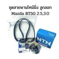 ราคา BT50 SETสายพานไทม์มิ่ง ลูกรอกNSK NTN TIMING MAZDA BT50 2 5 3 0 FORD DURATORQ สายพานราวลิ้น (16948232056)