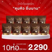 ราคา พร้อมส่ง กาแฟยอดรัก โกโก้ยอดรัก กาแฟดำยอดรัก ของแท้ (19747604304)