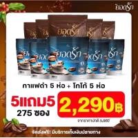 ราคา พร้อมส่ง กาแฟยอดรัก โกโก้ยอดรัก กาแฟดำยอดรัก ของแท้ (19747489170)