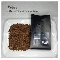 ราคา เมล็ดกาแฟคั่วสำเร็จ 500 กรัม เมล็ดกาแฟดอยหวานเทพเสด็จ อาราบิก้าแท้ 100 คั่วกลาง คั่วเข็ม คั่วอ่อน เม็ดกาแฟสด เมล็ดกาแฟคั่ว กาแฟดอยหวาน (10882162792)