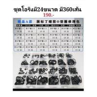 ราคา ชุดโอริง pcp มี24ขนาด จำนวนทั้งหมด360เส้น (19645484211)
