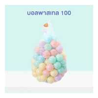 ราคา ลูกบอล บอลหลากสี บอลเด็ก บอล บอลเด็กเสริมพัฒนาการ บ้านบอล สระบอล บอลปลายทาง ลูกบอลถูก บอลหลากสี บอลพาสเทล บอลเซอร์ไพรส์ (16564099519)