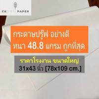 ราคา กระดาษปรู๊ฟ 48 8 แกรม ถูกที่สุด แบบหนา เกรดA ขนาด 31x43นิ้ว กระดาษบรูฟ กระดาษแพทเทริน แพทเทิร์นชุดเดรส กระดาษบรู๊ฟ แพทเทิร์น กระดาษสร้างแบบ (14911690532)