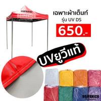 ราคา ผ้าเต็นท์ รุ่นUVDS เฉพาะผ้า หลังคาเต็นท์พับ ผ้าใบเต็นท์ ผ้าใบ ผ้าเต็นท์ ผ้าคลุมเต็นท์พับ เฉพาะผ้าเต็นท์ (17187796468)