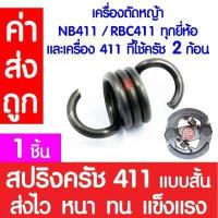 ราคา ค่าส่งถูก สปริงครัช สปริงคลัช 411 สปริงคลัทช์ เครื่องตัดหญ้า 411 ROBIN MAKITA NB411 RBC411 ตัวสั้นครัช2ก้อน ตัวยาวครัช3ก้อน สปริงเครื่องตัดหญ้า (16897820292)