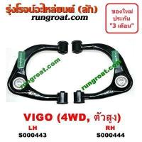 ราคา S000443 S000444 ปีกนกบนโตโยต้าวีโก้ ปีกนกบนTOYOTA VIGO ปีกนกบนโตโยต้ารีโว ปีกนกบนTOYOTA REVO ปีกนกบนโตโยต้าฟอร์จูนเนอร์ ปีกนกบนTOYOTA FORTUNER (9136888576)