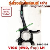 ราคา S000104 S000105 คอม้าวีโก้ตัวสูง ยกสูง 4WD คอม้าVIGO คอม้าโตโยต้าวีโก้ ยกสูง 4WD คอม้าTOYOTA VIGO คอม้าฟอร์จูนเนอร์ คอม้าFORTUNER คอม้าโตโยต้าฟอร์จูนเนอร์ (9030515429)