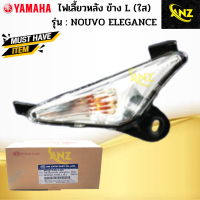 ราคา ไฟเลี้ยวหลังทั้งชุด ข้าง L R ใส รุ่น NOUVO 135 ELEGANCE ไฟเลี้ยวหลัง ข้างซ้าย ข้างขวา nouvo 135 elegance ไฟเลี้ยวหลัง นูโว อิลิแกน สินค้าเกรดเอ (19225975677)