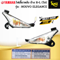 ราคา ไฟเลี้ยวหลังทั้งชุด ข้าง L R ใส รุ่น NOUVO 135 ELEGANCE ไฟเลี้ยวหลัง ข้างซ้าย ข้างขวา nouvo 135 elegance ไฟเลี้ยวหลัง นูโว อิลิแกน สินค้าเกรดเอ (19225975679)