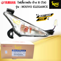 ราคา ไฟเลี้ยวหลังทั้งชุด ข้าง L R ใส รุ่น NOUVO 135 ELEGANCE ไฟเลี้ยวหลัง ข้างซ้าย ข้างขวา nouvo 135 elegance ไฟเลี้ยวหลัง นูโว อิลิแกน สินค้าเกรดเอ (19225975678)