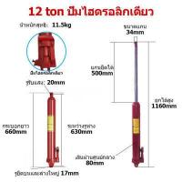 ราคา แม่แรงไฮโดรลิค แม่แรงยาว แม่แรงยกเครื่อง แม่แรงไฮดรอลิคส์ สำหรับ เครนยก 5ตัน 8 ตัน 12 ตัน แม่แรง แท่นยกเครื่อง เครนยกเครื่อง (11720540461)