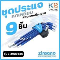 ราคา ZINSANO ชุดประแจหกเหลี่ยมหัวบอลเคลือบยาง 9ชิ้น ชุด รุ่น Z020736 (16492994283)