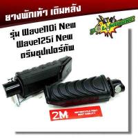 ราคา ยางพักเท้าหลัง เวฟ110iNew 125iปลาวาฬ DreamSperClub ยางพักเท้าเวฟ110I ยางพักเท้าเดิม (2285050035)