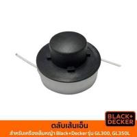 ราคา Black Decker ตลับเส้นเอ็น สำหรับเครื่องเล็มหญ้า รุ่น GL300 GL350L (19035425336)