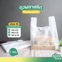 ราคา ถุงพลาสติกใส่พิซซ่า S M L 1KG ถุงหิ้วสำหรับกล่องพิซซ่า มีกล่องพิซซ่าขายแยก ใส่เค้ก ใส่พิซซ่า ใส่กล่องขนม หนาพิเศษ หนาเหนียวพิเศษ glomboxthai (19246679967)