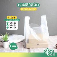 ราคา ถุงพลาสติกใส่พิซซ่า S M L 1KG ถุงหิ้วสำหรับกล่องพิซซ่า มีกล่องพิซซ่าขายแยก ใส่เค้ก ใส่พิซซ่า ใส่กล่องขนม หนาพิเศษ หนาเหนียวพิเศษ glomboxthai (19246679966)