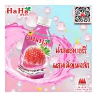 ราคา น้ำสตรอว์เบอร์รี่ฮาฮาผสมเม็ดแมงลัก ปริมาณ 330 มล แพค6ขวด (1574476382)