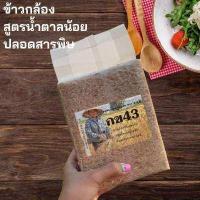 ราคา ข้าวกล้องกข43 ข้าวกล้อง ข้าวอินทรีย์ ข้าวออร์แกนิค ข้าวน้ำตาลต่ำ ข้าวน้ำตาลน้อย ข้าว กข43 ขนาด 1 กิโลกรัม (1308080601)