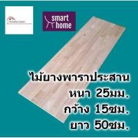 ราคา SMART HOME แผ่นไม้ยางพาราประสาน หนา 25มม กว้าง 15ซม ยาวตั้งแต่ 30 80ซม ใช้ทำ ชั้นวางของ พาราประสาน ไม้ยางพารา ไม้อัด (17505112454)