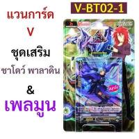 ราคา แวนการ์ด V BT02 1 ชุดเสริม ชาโดว์ พาลาดิน เพลมูน มีแยกแคลนให้เลือก (9626632315)