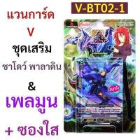 ราคา แวนการ์ด V BT02 1 ชุดเสริม ชาโดว์ พาลาดิน เพลมูน มีแยกแคลนให้เลือก (9626632316)
