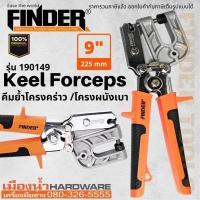 ราคา คีมย้ำโครงคร่าว โครงเหล็ก โครงซีลาย โครงผนังเบา ขนาด 9 นิ้ว 225 mm Finder ของแท้ (17085484709)