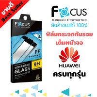 ราคา FOCUS ฟิล์มกระจกกันรอยเต็มหน้าจอ Huawei P50 P40 P30 P20 Pro Y9s Y9 Prime 2019 Y9 2019 Y9 2018 Y7P Y7a Y7 Pro 2019 Y7 Pro 2018 Y6p Y6 2019 Y5P (10168915912)