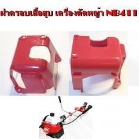 ราคา ฝาครอบเสื้อสูบ เครื่องตัดหญ้า รุ่น NB411 (15389875520)