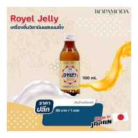 ราคา Royal Jelly เครื่องดื่มวิตามินผสมน้ำผึ้ง 100 มล สินค้านำเข้าจากญี่ปุ่น พร้อมส่ง (17839293749)