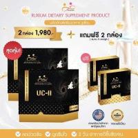 ราคา RUXIUM รูเซี่ยม UC II อาหารเสริมกระดูก อาหารเสริมเข่า สำหรับผู้ที่ปวดเข่า ปวดข้อ ปวดหลัง ปวดคอ เรื่องกระดูก ไขข้อ 2 กล่องใหญ่ แถม 2 กล่องเล็ก (17449426460)