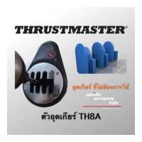 ราคา ตัวอุดเกียร์ TH8A Thrustmaster T300 T500 Mod TH8A (19049801209)