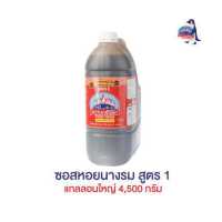 ราคา ซอสหอยนางรม สูตร1 แกลลอนใหญ่ 4 500 กรัม (7245292531)