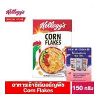 ราคา เคลล็อกส์ คอร์นเฟลกส์ 150 กรัม Kellogg s Corn Flakes 150 g ซีเรียล ซีเรียว ซีเรียลธัญพืช คอนเฟลก ขนมกินเล่น (4313326570)