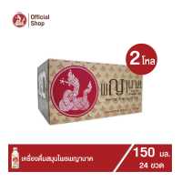 ราคา เครื่องดื่มสมุนไพรพญานาค 150 ml 24 ขวด (19339425431)