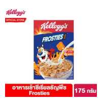 ราคา เคลล็อกส์ ฟรอสตีส์ 175 กรัม Kellogg s Frosties 175 g ซีเรียล ซีเรียว ซีเรียลธัญพืช คอนเฟลก ขนมกินเล่น (4313236680)
