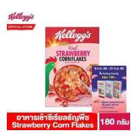 ราคา เคลล็อกส์ สตรอเบอร์รี่ คอร์นเฟลกส์ 180 กรัม Kellogg s Strawberry Corn Flakes 180 g ซีเรียล ซีเรียว ซีเรียลธัญพืช คอนเฟลก ซีเรียลผลไม้ ขนมกินเล่น (4313264537)