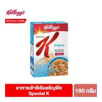 ราคา เคลล็อกส์ สเปเชียล เค 195 กรัม Kellogg s Special K 195 g ซีเรียล ซีเรียว ซีเรียลธัญพืช คอนเฟลก ไขมันต่ำ (4313250862)