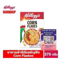 ราคา เคลล็อกส์ คอร์นเฟลกส์ 275 กรัม Kellogg s Corn Flakes 275 g ซีเรียล ซีเรียว ซีเรียลธัญพืช คอนเฟลก ขนมกินเล่น (4313232839)