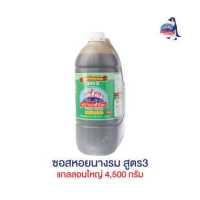 ราคา ซอสหอยนางรม สูตร3 แกลลอนใหญ่ 4 500 กรัม (7247764661)