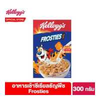 ราคา เคลล็อกส์ ฟรอสตีส์ 300 กรัม Kellogg s Frosties 300 g ซีเรียล ซีเรียว ซีเรียลธัญพืช คอนเฟลก ขนมกินเล่น (4313360106)
