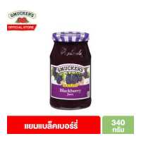 ราคา สมัคเกอร์ส แยมแบล็คเบอร์รี่ 340 กรัม Smucker s Blackberry Jam 340 g (4773222464)