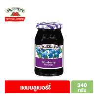 ราคา สมัคเกอร์ส แยมบลูเบอร์รี่ 340 กรัม Smucker s Blueberry Preserves 340 g (4773230431)
