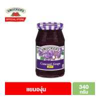 ราคา สมัคเกอร์ส แยมองุ่น 340 กรัม Smucker s Concord Grape Jam 340 g (4773212506)