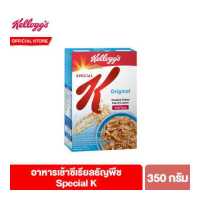 ราคา เคลล็อกส์ สเปเชียล เค 350 กรัม Kellogg s Special K 350 g ซีเรียล ซีเรียว ซีเรียลธัญพืช ไขมันต่ำ คอนเฟลก ขนมกินเล่น (4313368052)