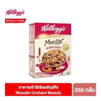 ราคา เคลล็อกส์ มูสลิกส์ ออร์ชาด บิวตี้ 355 กรัม Kellogg s Mueslix Orchard Beauty 355 g ซีเรียล ซีเรียว ซีเรียลธัญพืช คอนเฟลก ซีเรียลผลไม้ ขนมกินเล่น (4313188692)