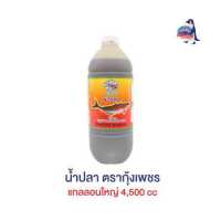 ราคา น้ำปลาตรากุ้งเพชร แกลลอนใหญ่ 4 500cc (7413762613)